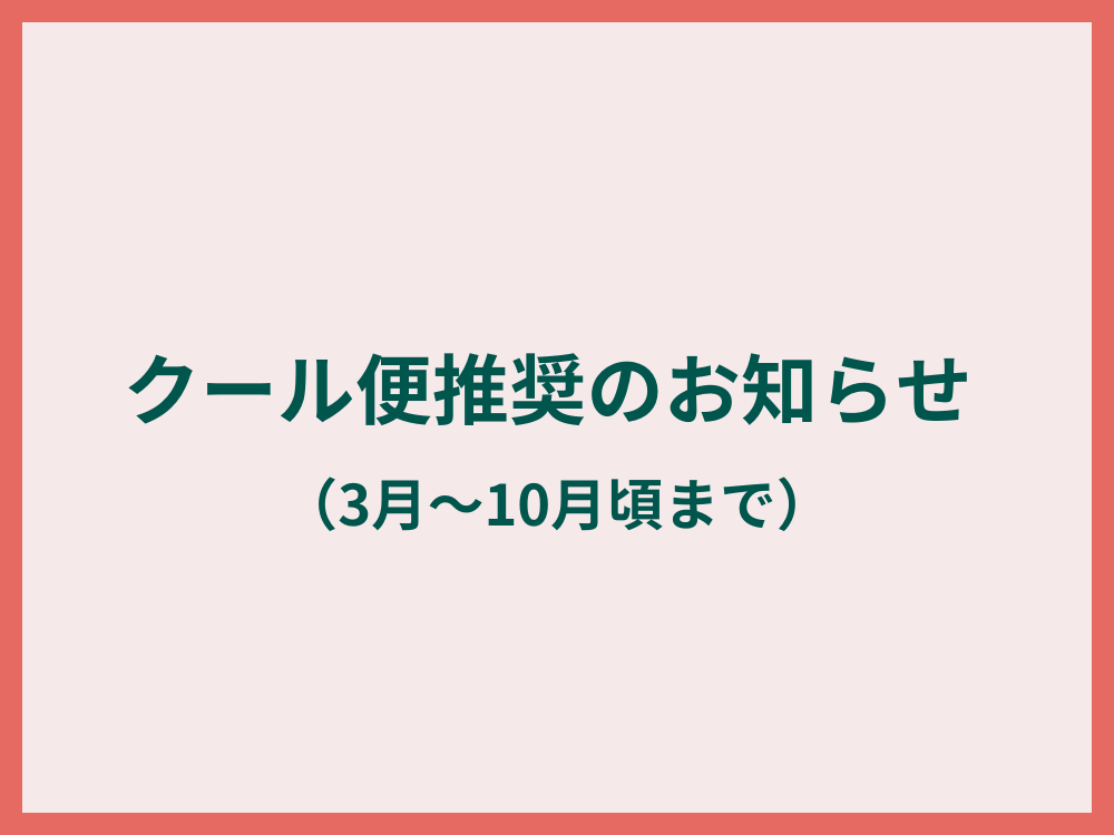 クール便推奨のお知らせ（3月～10月頃まで）